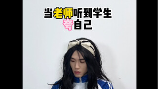 当男老师听到女学生夸自己。