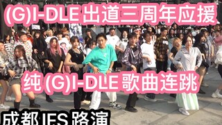 【(G)I-DLE出道三周年应援】纯(G)I-DLE歌曲连跳(KPOP random dance 成都随机舞蹈专场连跳秀）