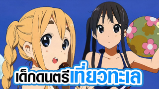 [K-On!] เด็กดนตรีเที่ยวทะเล