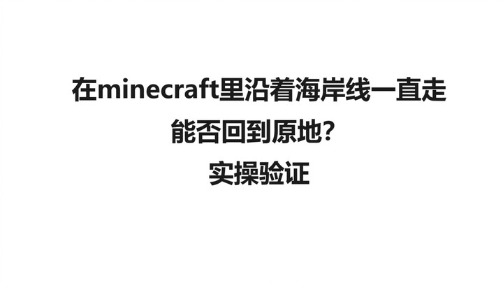 Trong Minecraft, nếu đi dọc theo bờ biển mãi thì có thể quay về được điểm xuất phát không?