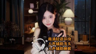 【En Qi tidak manis】Suara tetesan air yang lembut mengelilingi dan mengetuk telinga, suara manusia me