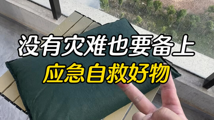 就算没有灾难，也要备上应急自救好物#应急自救