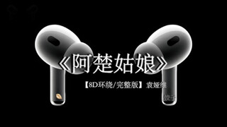 “温柔的晚风啊 请你带走我的惆怅吧”#戴上耳机 #阿楚姑娘 #8D环绕完整版