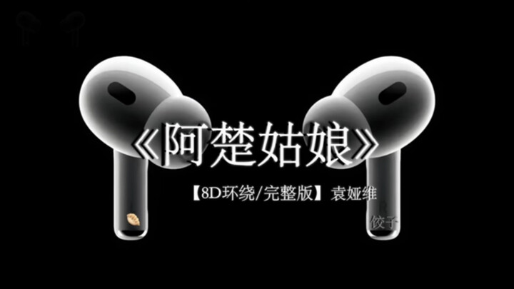 “温柔的晚风啊 请你带走我的惆怅吧”#戴上耳机 #阿楚姑娘 #8D环绕完整版