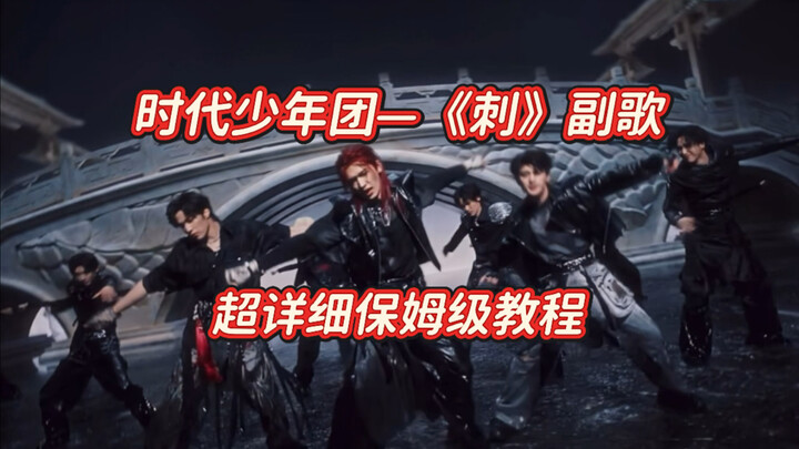 วงการบันเทิงจีนกำลังจะเกิดกระแสแรง! | ท่อนฮุคเพลง “หนาม” ของวง The Coming One | บทเรียนสอนเต้นแบบละเ