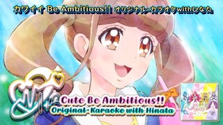カワイイ Be Ambitious!! オリジナル・カラオケwithひなた | Cute Be Ambitious!! Original・Karaoke with Hinata