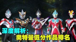 奥特曼中评分低的五部作品都有哪些？