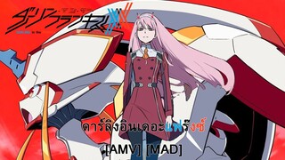 Darling in the FranXX - ดาร์ลิงอินเดอะแฟร๊งซ์ (Oh! Darling) [AMV] [MAD]