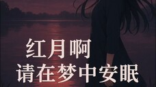 红月啊 静静入眠 V2