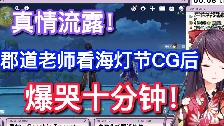 【原神/熟肉】真情流露！看完海灯节CG后的郡道老师爆哭十分钟