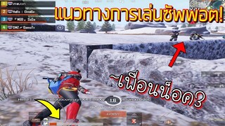 Pubg 📲 แนวทางการเล่นซับพอต เล่นทั้งเกม👍🏼