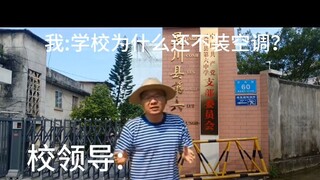 学校不装空调的原因
