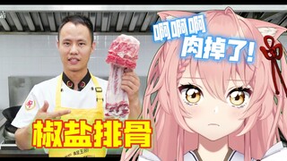 外国猫看「王刚」椒盐排骨，看颠勺失误猫猫大呼可惜！【Hiiro】吃货 萌宠