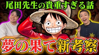 【ヤバすぎ】ここでしか聞けないワンピース話…夢の果ての特大ヒントが実はあった？！【NON STYLE井上さんコラボ】