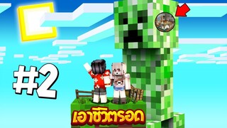 เอาชีวิตรอดบนเกาะยักษ์!! #2 เจอบ้านครีปเปอร์ตัวโคตรใหญ่!! (Minecraft SkyBlock)