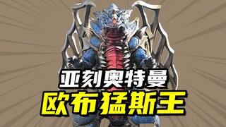【怪兽大百科309】盘点历代欧布猛斯王登场记录，最强合体兽的威严不复存在