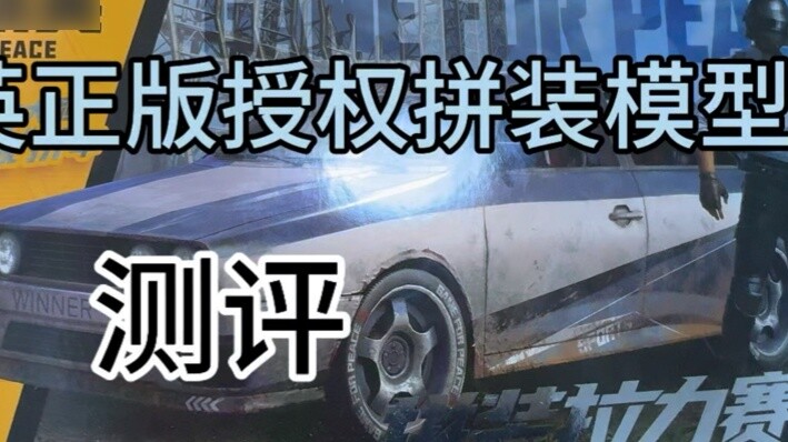 Peace Elite genuine authorized assembly model?! Let me see what's going on