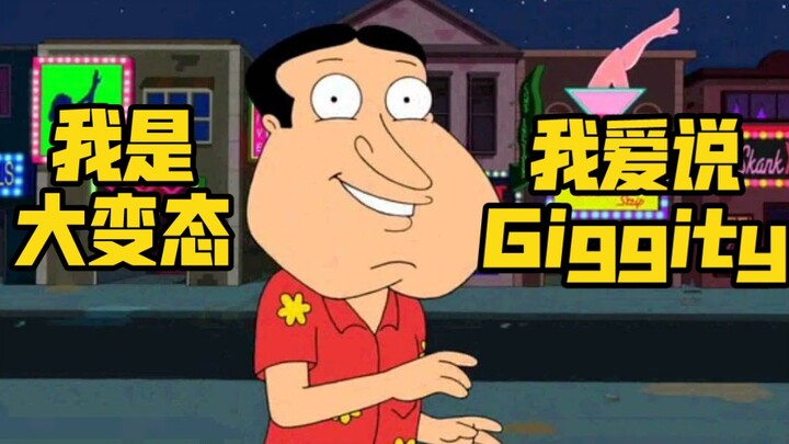 "أنا منحرف كبير، أحب أن أقول جيجيتي" النسخة الحية