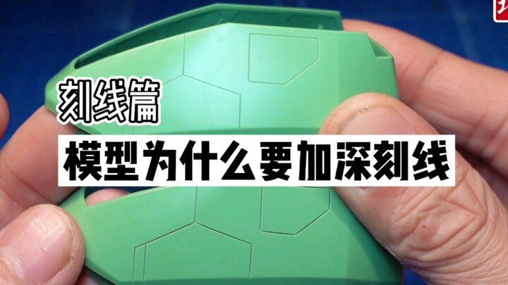 【巧手众泽】刻线篇：模型为什么要加深刻线 高达模型制作教程 技法教学 模型刻线改造