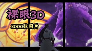 【裸眼3D】鸣佐双双败北！最强boss登场！！