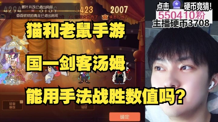 เกมมือถือแมวกับหนู: ทอมนักดาบอันดับหนึ่งของประเทศจะใช้ฝีมือเอาชนะค่าสถานะได้ไหม?