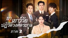 หลงอวี้ | ข้ามเวลามาเป็นทวด | ย่าวัยเยาว์ปฏิวัติวงศ์ตระกูล (พากย์ไทย)
