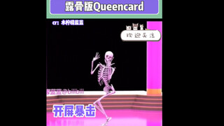 露骨版Queencard  这种艺术对我来说还是太超前了……