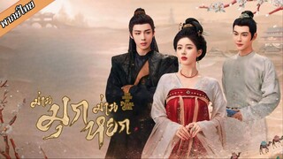 EP.40 (ตอนจบ) ม่านมุกม่านหยก