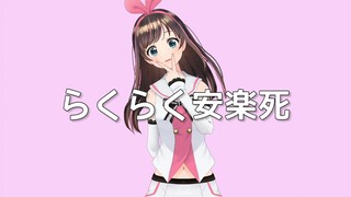 【Kizuna AI MMD&#kzn】らくらく安楽死 Covered by CeVIO AI #kzn