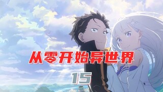 她不存在的世界便没有存在的意义 #二次元 #动漫 #治愈 #从零开始的异世界生活