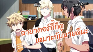 ฉายาคอร์กี้ก็ดูเหมาะกับนายดีนะ Wave!! Surfing Yappe!! พากย์ไทย