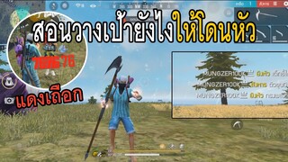 Free Fire สอนวางเป้ายิงหัวติด 99% จนต้องร้องโปร 18Kill