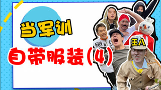 真自带军训服你又不乐意了