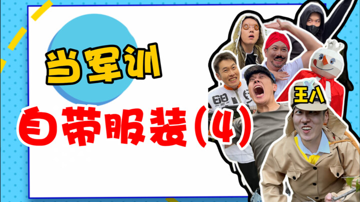 أنتِ لا ترغبين في الزي الرسمي للتدريب العسكري الذي جلبتِه بنفسك مرة أخرى