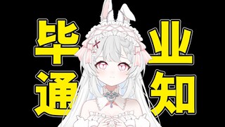【重大通知】毕业了，个位数底边， 感谢支持！