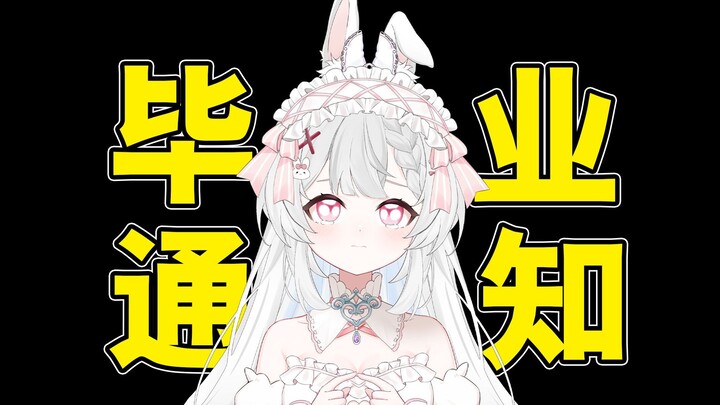 【重大通知】毕业了，个位数底边， 感谢支持！
