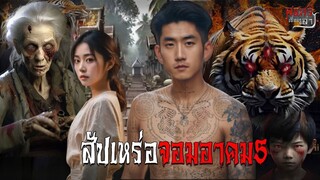 สัปเหร่อจอมอาคม5 ตอน:2 (ตอนจบ) | สแกรี่เรื่องเล่า ep: 105