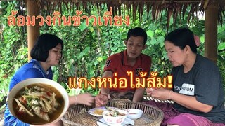 แกงหน่อไม้ส้มใส่ปลาที่ได้จากการยกยอของพ่อแม่ ล้อมวงกินข้าวซดน้ำร้อนๆบรรยากาศฝนตกจ้า
