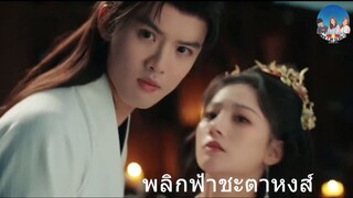 พลิกฟ้าชะตาหงส์ 11