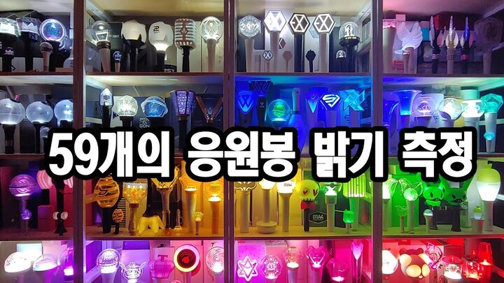 【TOP59】แท่งไฟของไอดอลเกาหลีแบรนด์ไหนสว่างที่สุด? คุณเดาถูกไหมว่าอันดับหนึ่งคือแบรนด์อะไร?