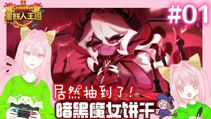 🎉全新系列饼干王国🍪居然抽到暗黑魔女饼干😱欧气直接爆棚！