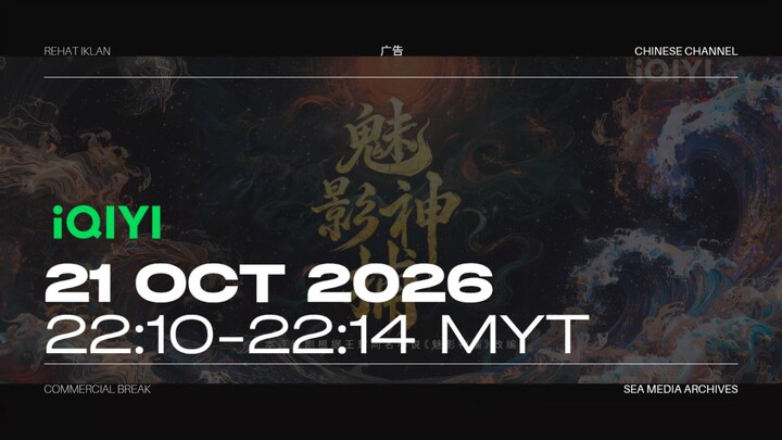 iQIYI 爱奇艺 (Malaysia) Commercial Break during 魅影神捕 - 2026/10/21 - 22:10-22:14 MYT