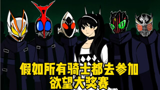【一口气看完】假如所有假面骑士都参与欲望大赛！