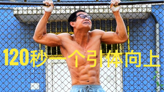ความท้าทาย: ดึงข้อหนึ่งครั้งใน 120 วินาที