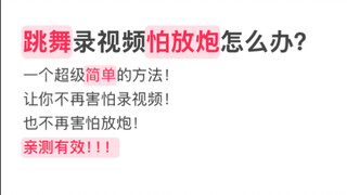 解决跳舞录视频怕放炮的方法！亲测有效！