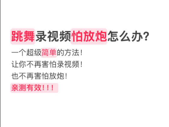 解决跳舞录视频怕放炮的方法！亲测有效！