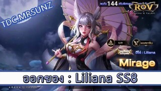 ROV ไกด์  - ออกของ Liliana SS8 สูตร TDC.MRSUNZ