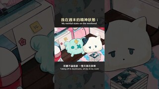 假日的我：不在 勿cue🙂‍↕️