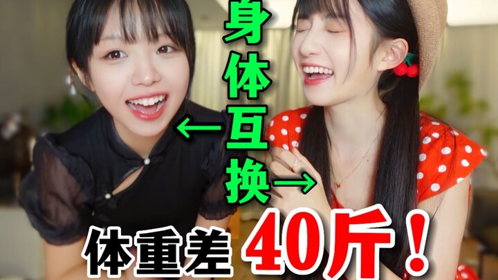 体重相差40斤，穿同一件衣服……有差别？