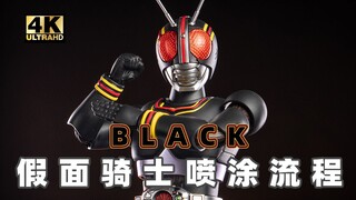 【FRS】拼装版 假面骑士BLACK 喷涂流程